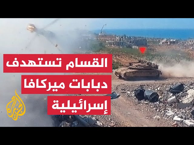 ⁣نشرة إيجاز - كتائب القسام تقول إنها استهدفت ثلاث دبابات ميركافا في مخيم جباليا