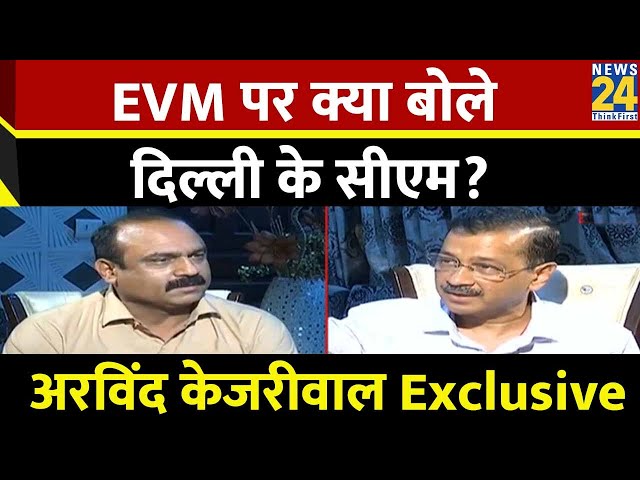 ⁣Rajeev Ranjan: क्या अरविंद केजरीवाल को EVM पर भरोसा है ? Arvind Kejriwal Exclusive | News24