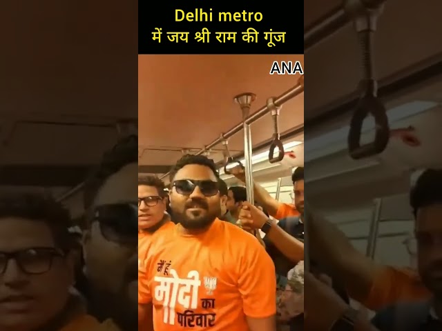⁣Delhi metro में जय श्री राम की गूंज