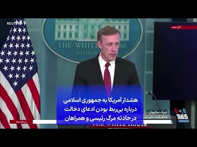 ⁣هشدار آمریکا به جمهوری اسلامی درباره بی‌ربط بودن ادعای دخالت در حادثه مرگ رئیسی و همراهان
