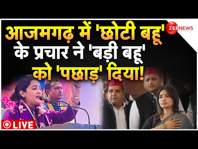 ⁣Aparna Yadav Vs Dimple Yadav In Azamgarh LIVE : 'छोटी बहू ने 'बड़ी बहू' को कैसे '