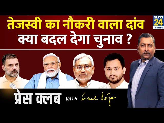 ⁣Press Club: क्या Tejashwi दे रहे हैं Modi-Nitish को टक्कर? | Sukesh Ranjan | Bihar Loksabha Election