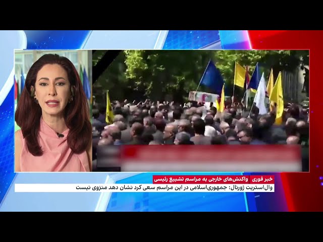 ⁣وال استریت ژورنال: جمهوری اسلامی در مراسم تشییع سعی کرد نشان دهد، منزوی نیست