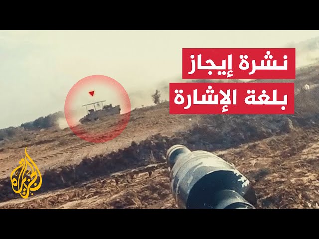 ⁣نشرة إيجاز بلغة الإشارة – القسام تستهدف قوات متوغلة في مدينة رفح