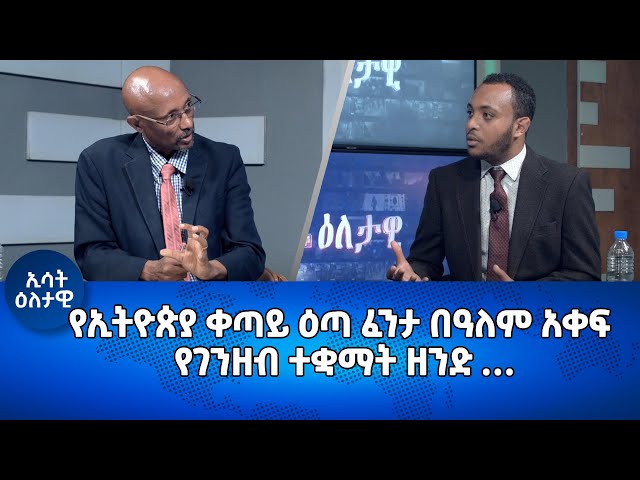 Ethiopia - Esat Eletawi የኢትዮጵያ ቀጣይ ዕጣ ፈንታ በዓለም አቀፍ የገንዘብ ተቋማት ዘንድ...  May 23 2024 ዕለታዊ