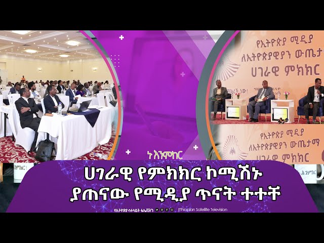 ⁣Ethiopia - ሀገራዊ የምክክር ኮሚሽኑ ያጠናው የሚዲያ ጥናት ተተቸ | Esat Nu Enmker  23 May 2024 ኑ እንምከር