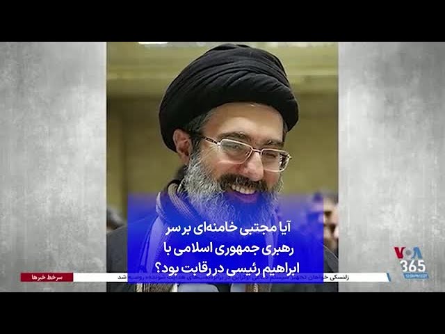 ⁣آیا مجتبی خامنه‌ای بر سر رهبری جمهوری اسلامی با ابراهیم رئیسی در رقابت بود؟