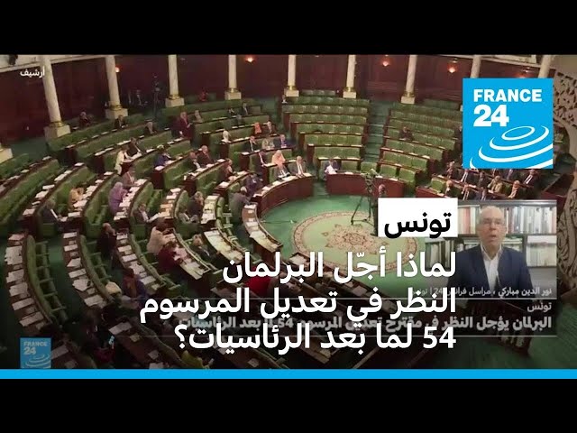 ⁣تونس: لماذا أجّل البرلمان النظر في تعديل المرسوم 54 لما بعد الرئاسيات؟