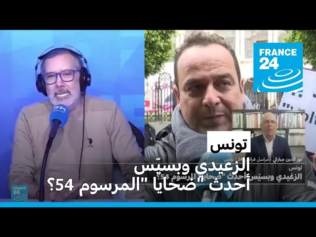 ⁣تونس: الزعيدي وبسيّس أحدث "ضحايا" المرسوم 54؟ • فرانس 24