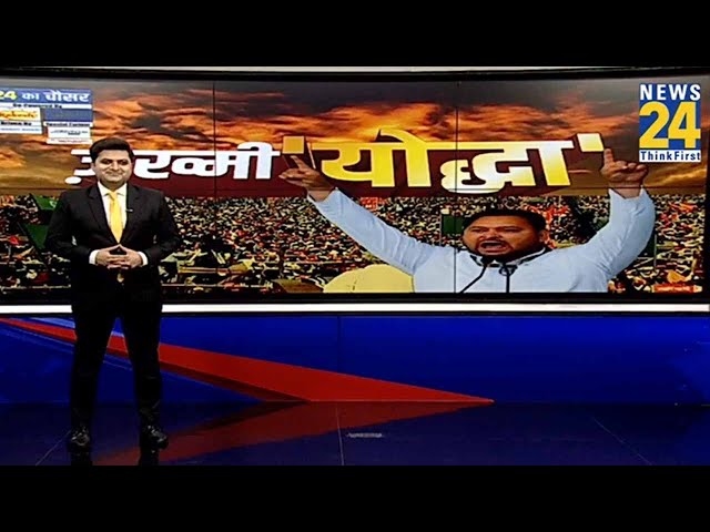 ⁣Loksabha Election: Tejashwi Yadav का नौकरी वाला दांव...आखिरी समय में Modi-Nitish का बिगाड़ा समीकरण..