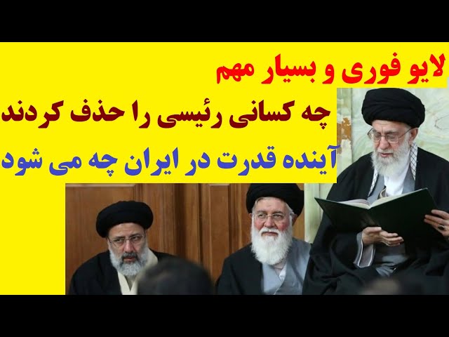 ⁣لایو فوری و بسیار مهم در مورد پشت پرده حذف ابراهیم رئیسی و آینده و معادلات  قدرت در ایران