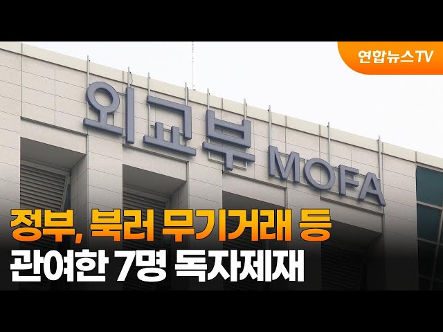 ⁣정부, 북러 무기거래 등 관여한 7명 독자제재 / 연합뉴스TV (YonhapnewsTV)
