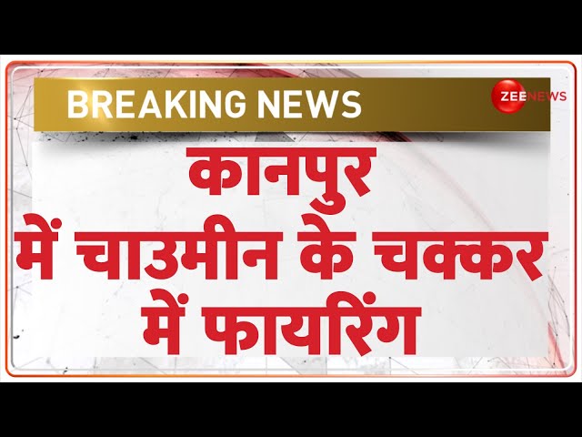 ⁣Breaking News: कानपुर में चाउमीन को लेकर विवाद | Kanpur Chowmin Controversy | Hindi News | Latest