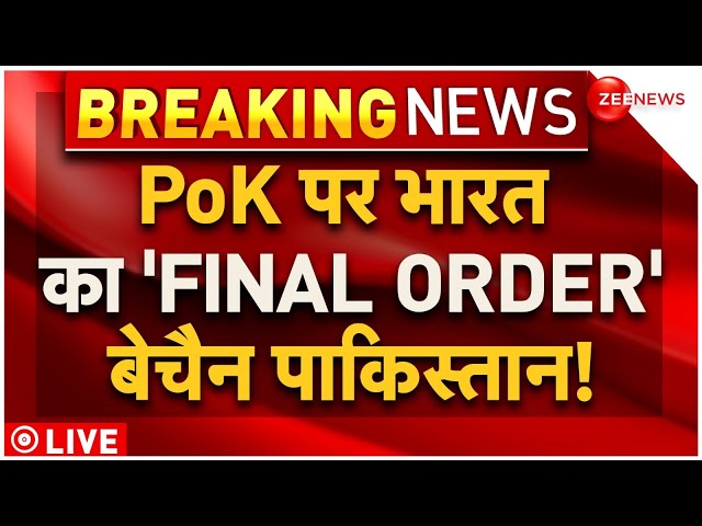 ⁣Pakistan Reaction on PoK Protest LIVE Update: PoK पर भारत का 'FINAL ORDER' बेचैन पाकिस्तान