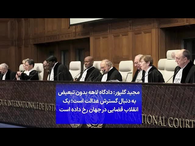 ⁣مجید گلپور: دادگاه لاهه بدون تبعیض به دنبال گسترش عدالت است؛ یک  انقلاب قضایی در جهان رخ داده است