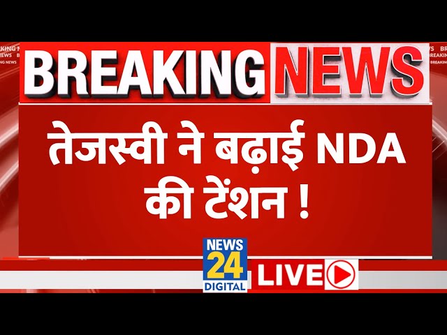 ⁣Tejashwi Yadav ने बढ़ा दी NDA की टेंशन? | Bihar | BJP | News24 LIVE | Hindi News LIVE