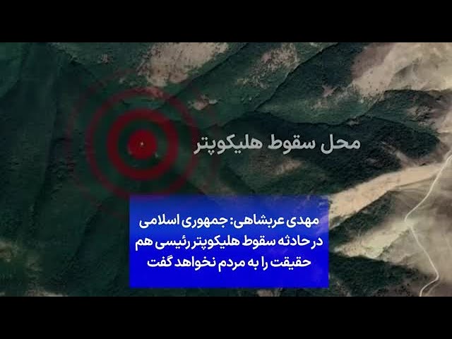 ⁣مهدی عربشاهی: جمهوری اسلامی در حادثه سقوط هلیکوپتر رئیسی حقیقت را به مردم نخواهد گفت