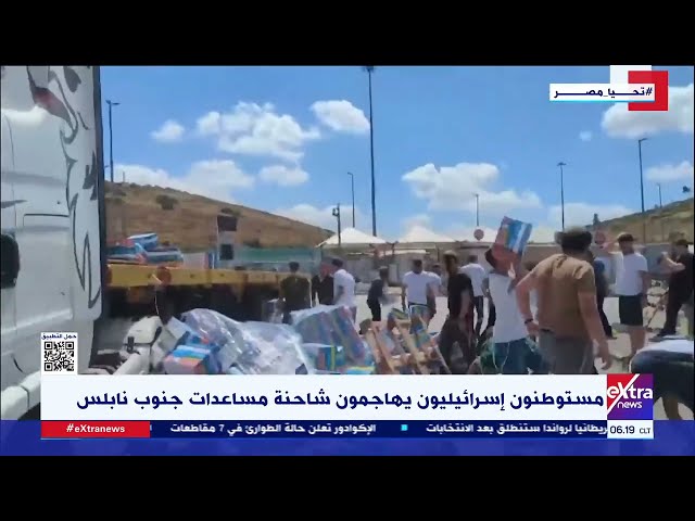 ⁣غرفة الأخبار| مستوطنون إسرائيليون يهاجمون شاحنة مساعدات جنوب نابلس