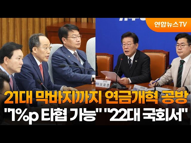 ⁣21대 막바지까지 연금개혁 공방…"1%p 타협 가능" "22대 국회서" / 연합뉴스TV (YonhapnewsTV)