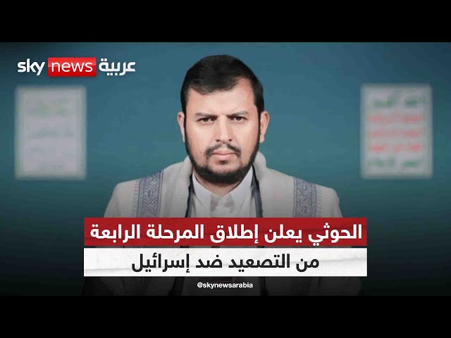 ⁣عبد الملك الحوثي يعلن إطلاق المرحلة الرابعة من التصعيد ضد إسرائيل