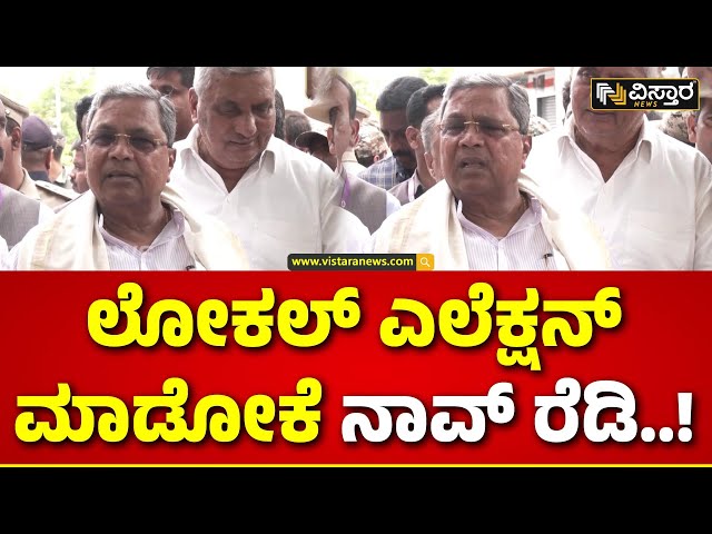 ⁣CM Siddaramaiah on Panchayat Election | ತಾಲೂಕು ಪಂಚಾಯ್ತಿ ಮಾಡೇ ಮಾಡ್ತೀವಿ! | Mysore | Vistara News