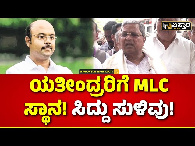 ⁣CM Siddaramaiah | ಯತೀಂದ್ರರಿಗೆ MLC ಸೀಟ್ ಫಿಕ್ಸ್..! Yathindra Siddaramaiah | MLC Seat | Vistara News