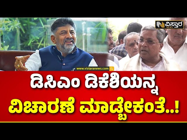⁣CM Siddaramaiah About DK Shivakumar | ಡಿಕೆಶಿ ವಿಚಾರಣೆ ಬಗ್ಗೆ ಸಿದ್ದು ಹೇಳೋದೇನು..? | Vistara News
