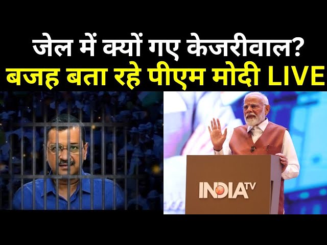 ⁣PM Modi Big Reavel On Kejriwal Live: केजरीवाल गिरफ्तारी पर पहली बार खुलकर बोले पीएम मोदी LIVE