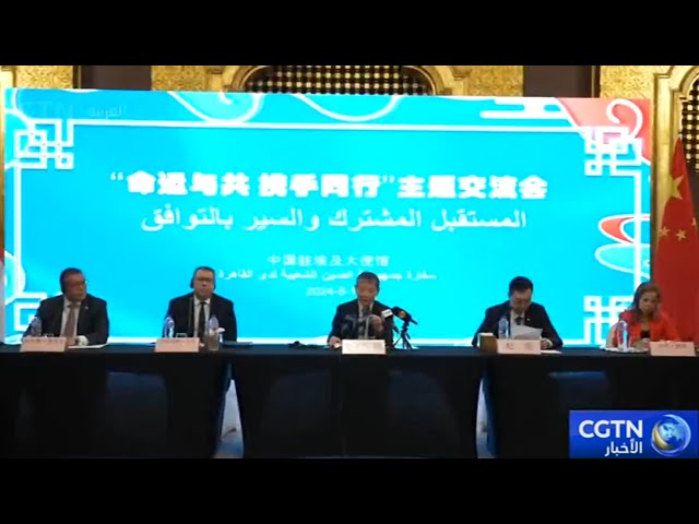 ⁣سفارة الصين لدى مصر تعقد لقاء تبادليا حول موضوع "المستقبل المشترك والسير بالتوافق"