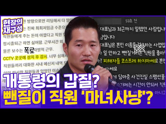 ⁣[현장의재구성] 갑질 논란 '개통령' 강형욱…침묵 길어지는 이유는? / 연합뉴스TV (YonhapnewsTV)