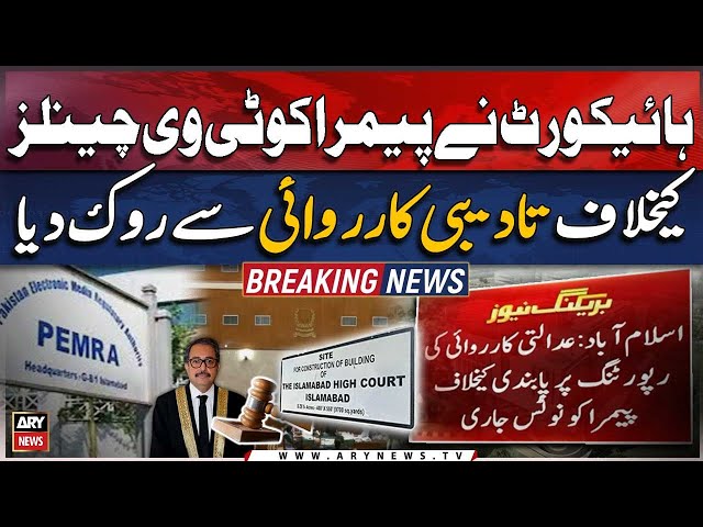 ⁣IHC issue notices to PEMRA on court reporting ban | Breaking News