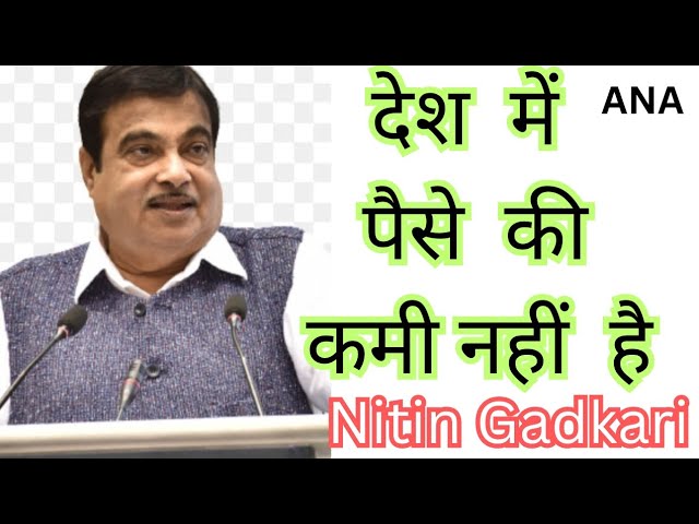 ⁣Nitin Gadkari : देश में पैसों की कमी नहीं है ईमानदार नेताओं की कमी है