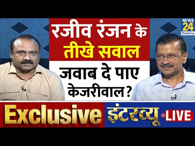 ⁣CM Kejriwal EXCLUSIVE On News 24 | Rajiv Ranjan के सवाल, जवाब दे पाए केजरीवाल? | Loksabha Election