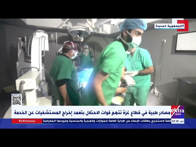 ⁣مصادر طبية في قطاع غــ زة تتهم قوات الاحتلال بتعمد إخراج المستشفيات عن الخدمة
