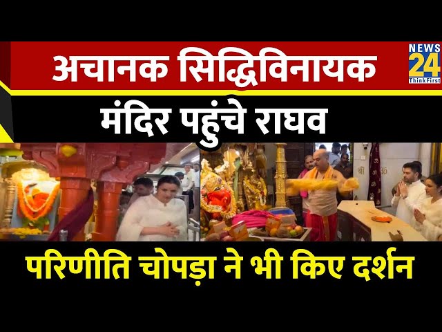 ⁣Shree siddhi Vinayak Mandir में दर्शन करने पहुंचे Raghav Chadha, Parineeti Chopra के साथ किए दर्शन