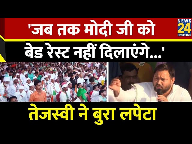 ⁣Tejashwi Yadav ने PM Modi पर बोला हमला, जमकर साधा निशाना | Viral Speech
