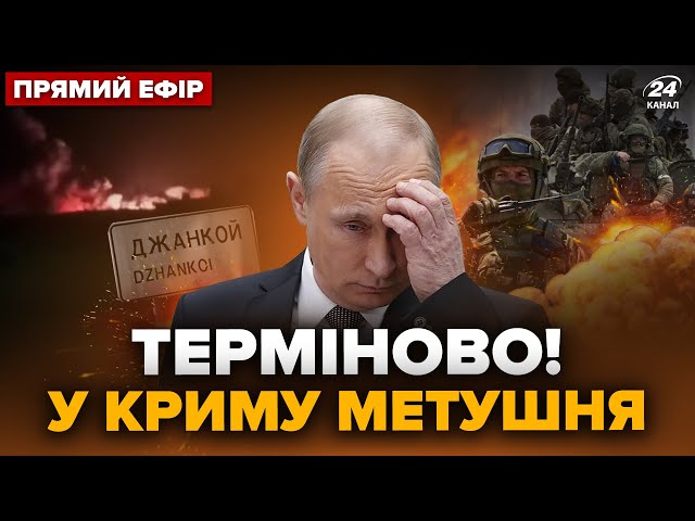 ⁣⚡️Путін почав ЕКСТРЕНУ евакуацію з Криму! Кремль ПОГРОЖУЄ НАТО | Головне за 24.05