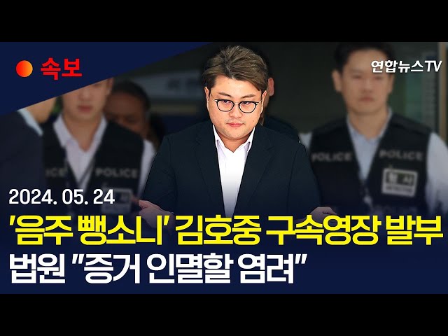 ⁣[속보] '음주 뺑소니' 김호중 구속영장 발부…법원 "증거 인멸할 염려" / 연합뉴스TV (YonhapnewsTV)