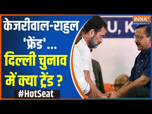 ⁣Hot Seat: केजरीवाल-राहुल 'फ्रेंड'...दिल्ली चुनाव में क्या ट्रेंड ? | Kejriwal | Rahul Gand