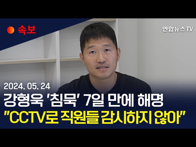 ⁣[속보] 강형욱 '침묵' 7일 만에 해명…"CCTV로 직원들 감시하지 않아" / 연합뉴스TV (YonhapnewsTV)