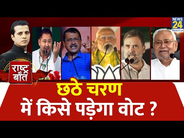 ⁣Rashtra Ki Baat: छठे चरण में किसे पड़ेगा वोट ? | 2 राज्यों में फंसेगा 4 जून का नतीजा? | Manak Gupta