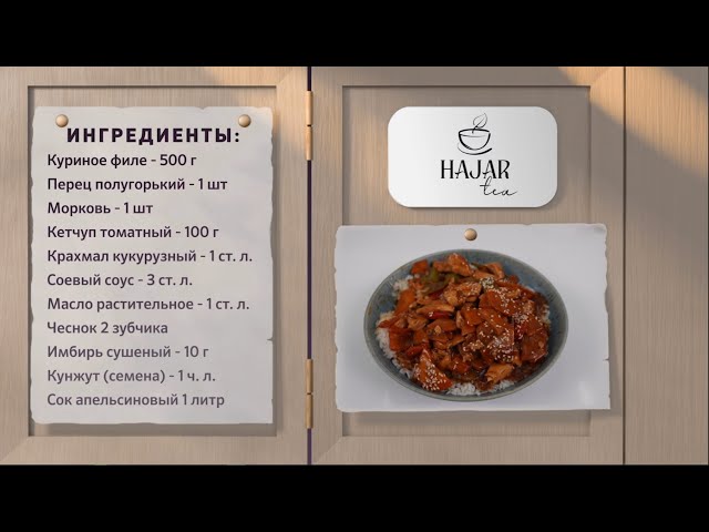 ⁣Курица в кисло-сладком соусе | Шоумен, певец - Алан Черкасов |Алматы со вкусом