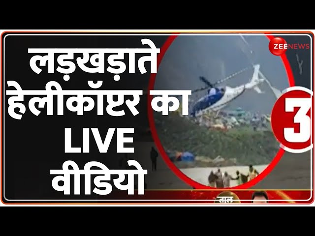 ⁣Kedarnath Helicopter Video: श्रद्धालुओं की मौत पर प्रशासन के क्या इंतजाम? बताया आगे का प्लान! | News