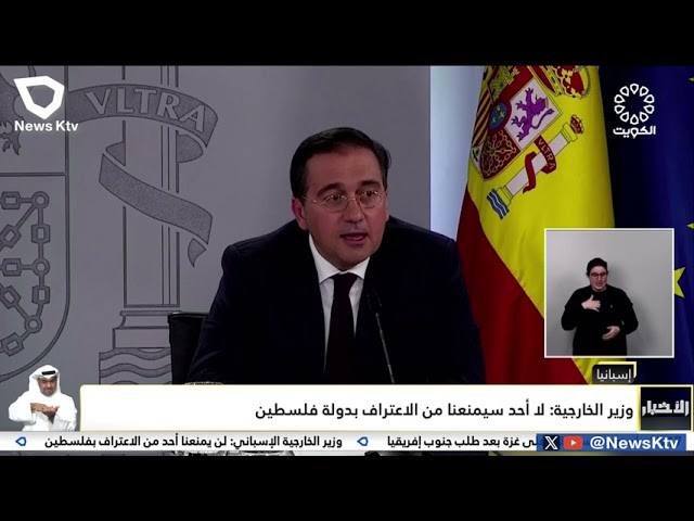 ⁣وزير خارجية إسبانيا: لا أحد سيمنعنا من الاعتراف بدولة فلسطين