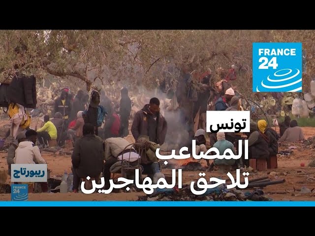 ⁣المصاعب تلاحق المهاجرين في تونس • فرانس 24 / FRANCE 24