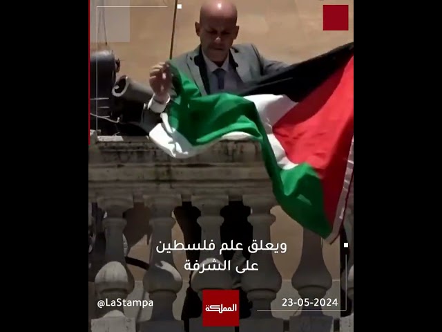 ⁣النائب السابق "ستيفانو أبوزو" يرفع علم فلسطين على شرفة البرلمان الإيطالي