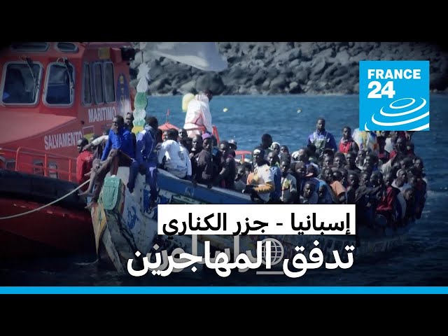 ⁣إسبانيا: جزر الكناري.. تدفق المهاجرين • فرانس 24 / FRANCE 24
