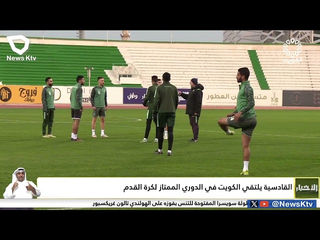 ⁣القادسية يلتقي الكويت في الدوري الممتاز لكرة القدم