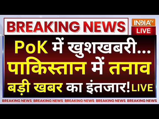 ⁣PoK Merge In India Very Soon LIVE: PoK में खुशखबरी...Pakistan में तनाव बस बड़ी खबर का है इंतजार!