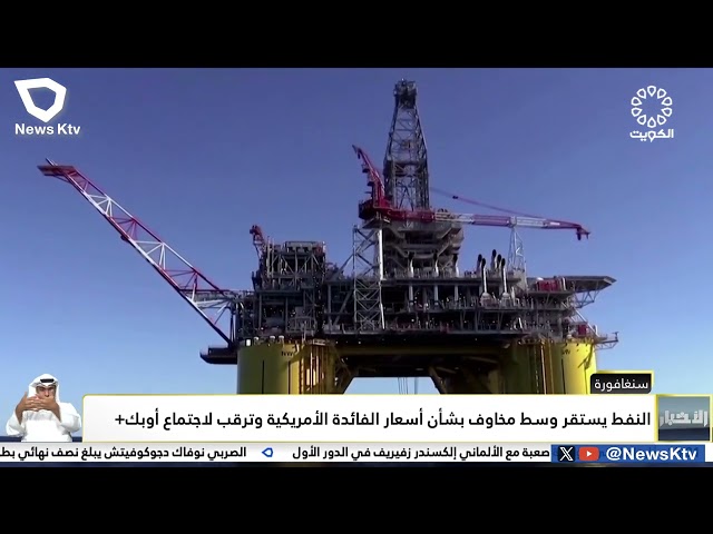 ⁣النفط الكويتي ينخفض 96 سنتا ليبلغ بذلك مستوى 84.40 دولار للبرميل